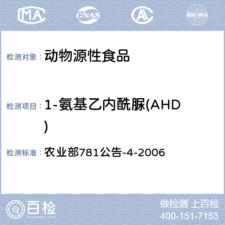 1-氨基乙内酰脲(AHD) 动物源食品中硝基呋喃类代谢物残留量的测定 高效液相色谱-串联质谱法 农业部781公告-4-2006