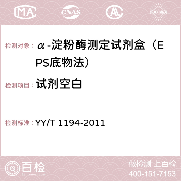 试剂空白 α-淀粉酶测定试剂(盒)(连续监测法) YY/T 1194-2011 5.4