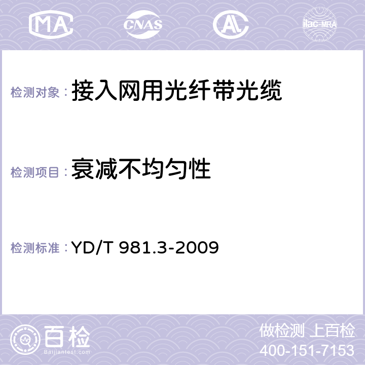 衰减不均匀性 接入网用光纤带光缆 第3部分:松套层绞式 YD/T 981.3-2009 表A.5.1.3