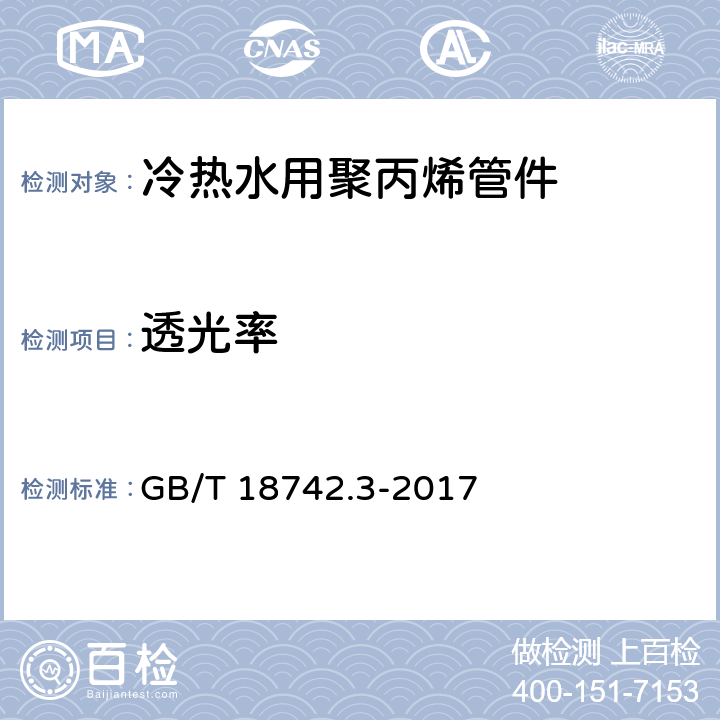 透光率 冷热水用聚丙烯管道系统 第3部分：管件 GB/T 18742.3-2017 7.12