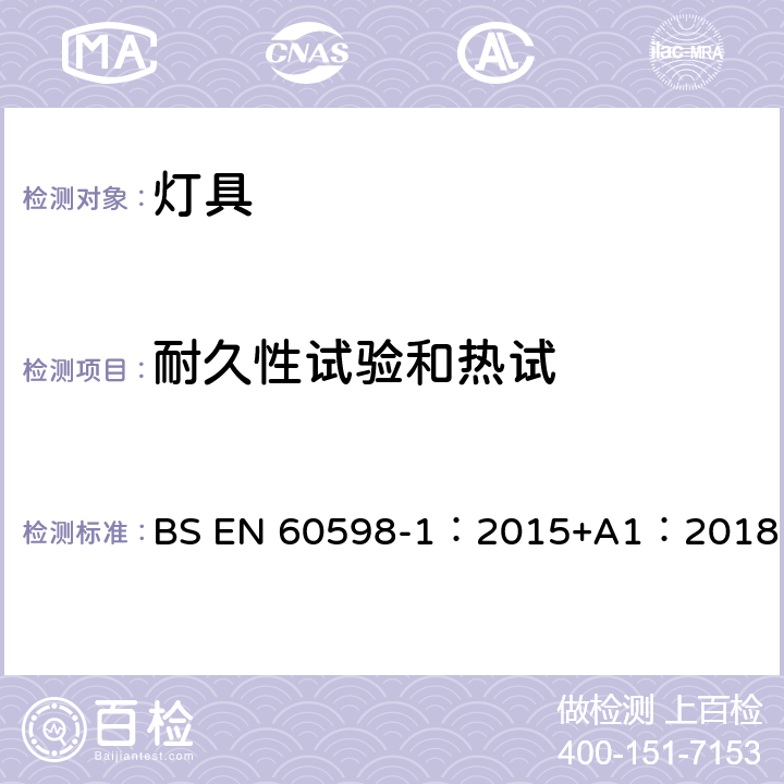 耐久性試驗(yàn)和熱試 燈具 第1部分:一般要求與試驗(yàn) BS EN 60598-1：2015+A1：2018 12