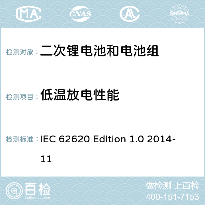 低温放电性能 工业用含碱性或其它非酸性电解质二次蓄电池和电池组：工业用二次锂电池和电池组 IEC 62620 Edition 1.0 2014-11 6.3.2
