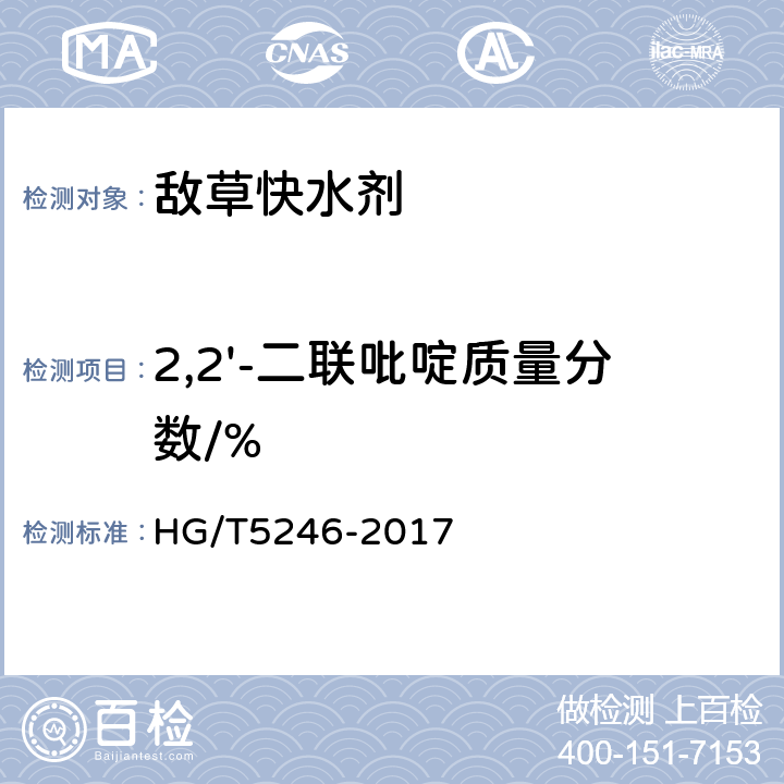 2,2'-二联吡啶质量分数/% 《敌草快水剂》 HG/T5246-2017 4.6