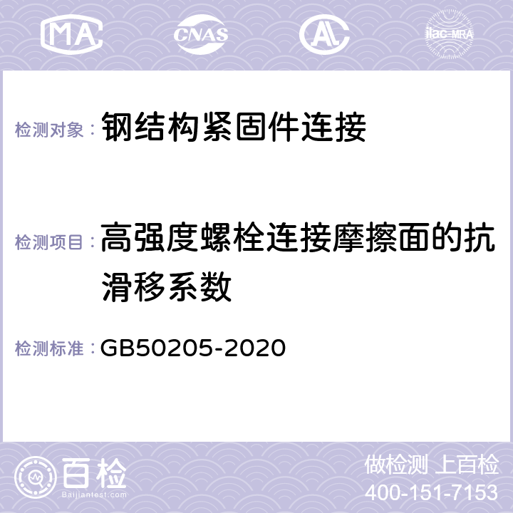 高强度螺栓连接摩擦面的抗滑移系数 《钢结构工程质量验收标准》 GB50205-2020 （B.0.7）