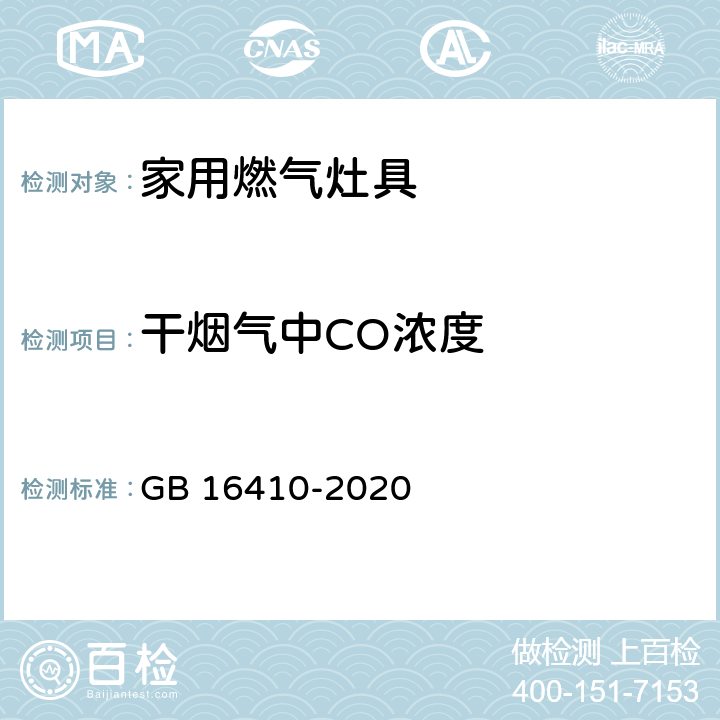 干烟气中CO浓度 家用燃气灶具 GB 16410-2020 5.2.3.7/6.8