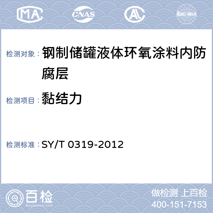 黏结力 钢质储罐液体涂料内防腐层技术标准 SY/T 0319-2012 附录A中表A.0.1-1