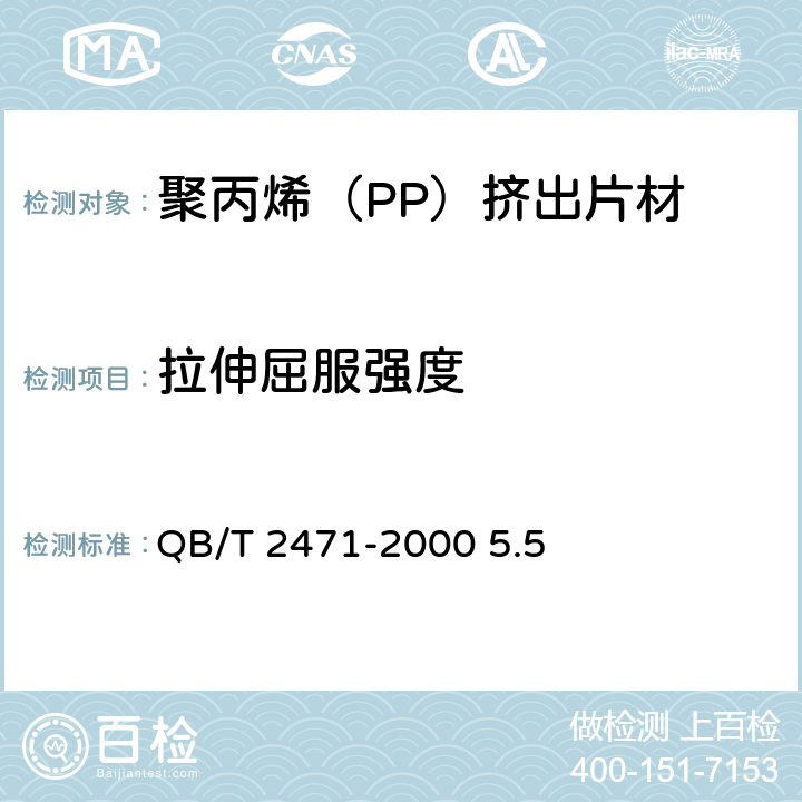 拉伸屈服强度 《聚丙烯（PP）挤出片材》 QB/T 2471-2000 5.5