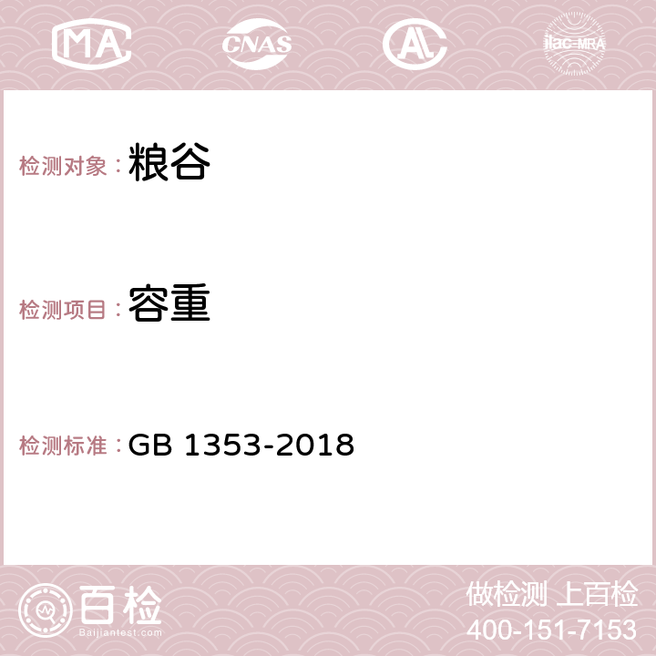 容重 玉米 GB 1353-2018