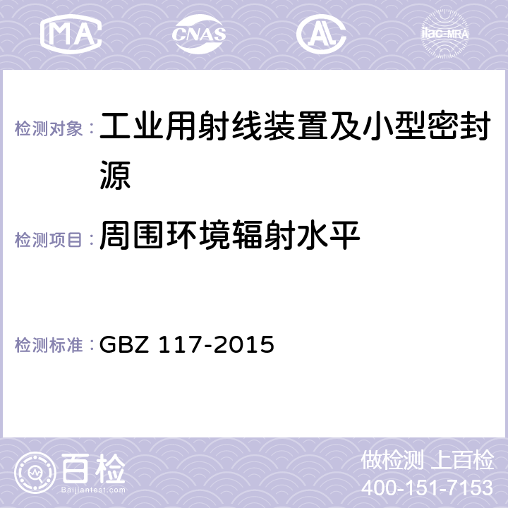 周围环境辐射水平 工业X射线探伤放射防护要求 GBZ 117-2015