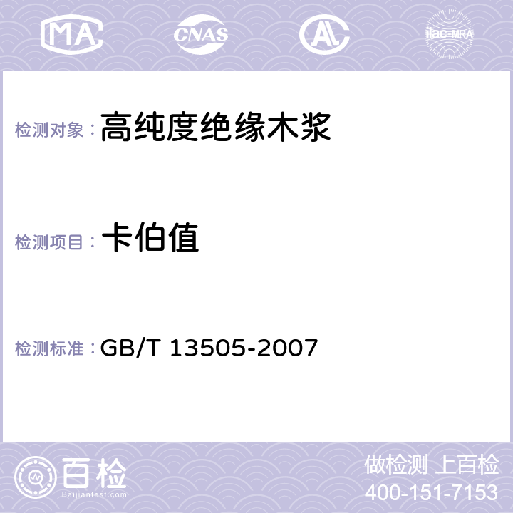 卡伯值 《高纯度绝缘木浆》 GB/T 13505-2007