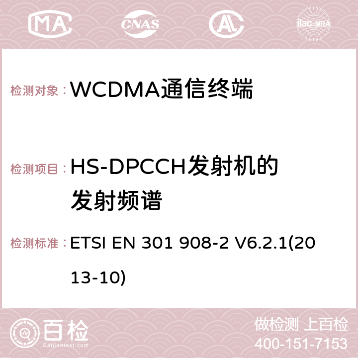 HS-DPCCH发射机的发射频谱 IMT蜂窝网络；覆盖R&TTE指令的第3.2条款基本要求的协调标准；第2部分：直序列扩频CDMA(UTRA FDD)用户设备(UE) ETSI EN 301 908-2 V6.2.1(2013-10) 5.2A