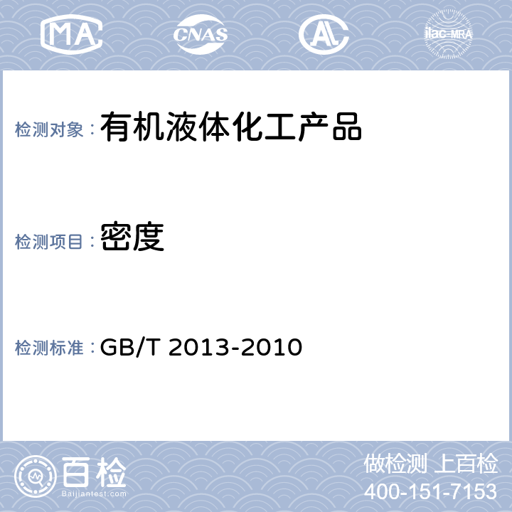 密度 液体石油化工产品密度测定法 GB/T 2013-2010