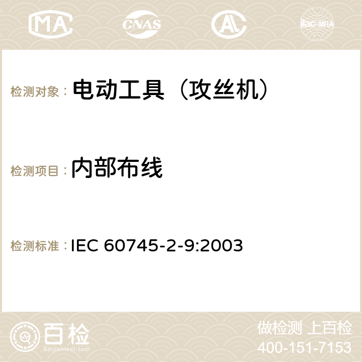 内部布线 手持式电动工具的安全 第2部分:攻丝机的专用要求 IEC 60745-2-9:2003 22