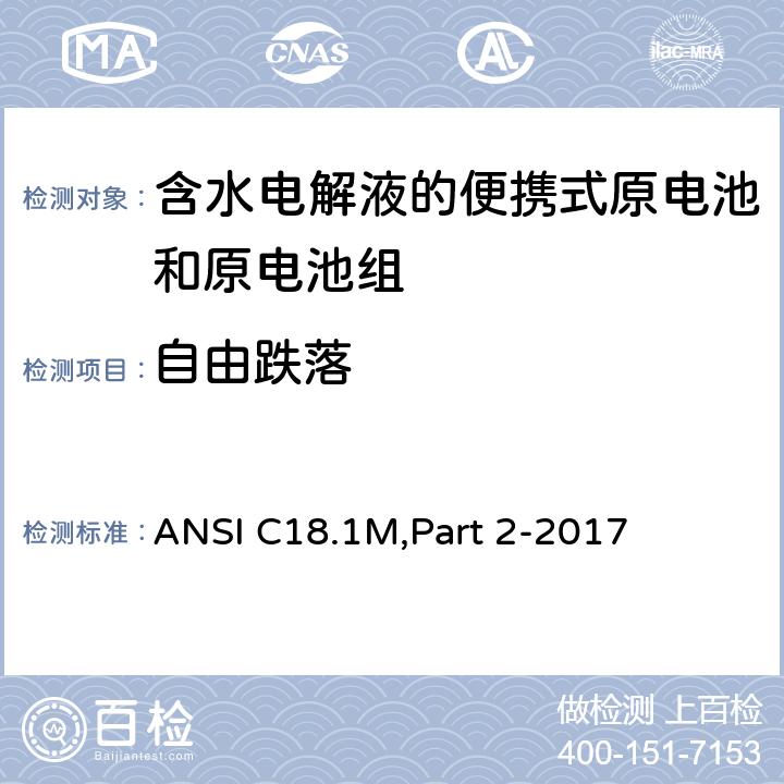 自由跌落 含水电解液的便携式原电池和电池组 - 安全标准 ANSI C18.1M,Part 2-2017 7.4.3