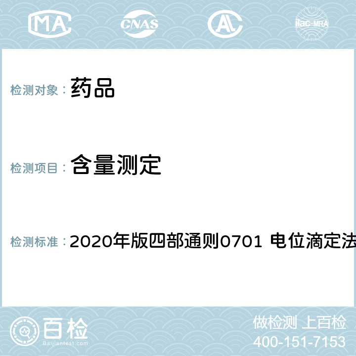 含量测定 中华人民共和国药典 2020年版四部通则0701 电位滴定法与永停滴定法