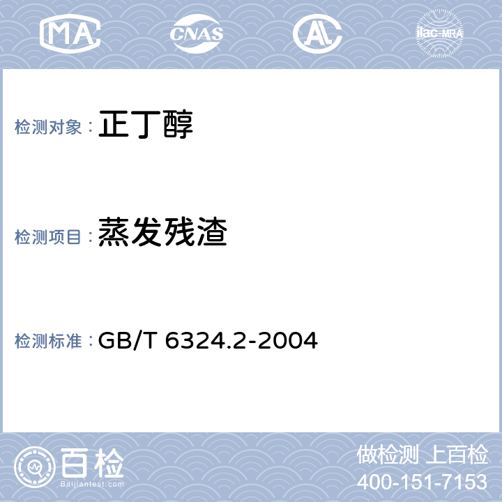 蒸发残渣 有机化工产品试验方法 第2部分：挥发性有机液体水浴上蒸发后干残渣 GB/T 6324.2-2004