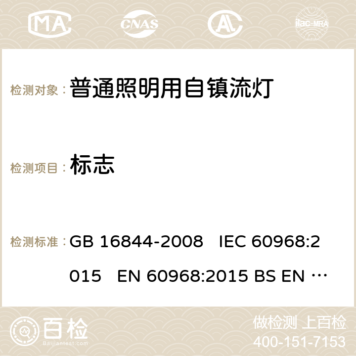 标志 普通照明用自镇流灯的安全要求 GB 16844-2008 IEC 60968:2015 EN 60968:2015 BS EN 60968:2015 AS/NZS 60968:2001 4