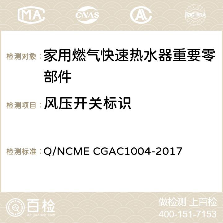 风压开关标识 家用燃气快速热水器重要零部件技术要求 Q/NCME CGAC1004-2017 5