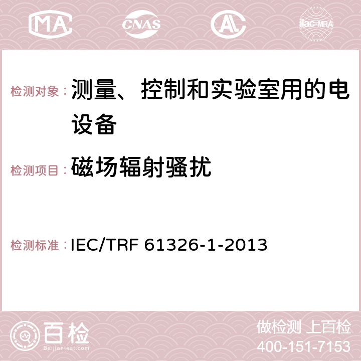 磁场辐射骚扰 测量、控制和实验室用的电设备 电磁兼容性要求 第1部分：通用要求 IEC/TRF 61326-1-2013 7