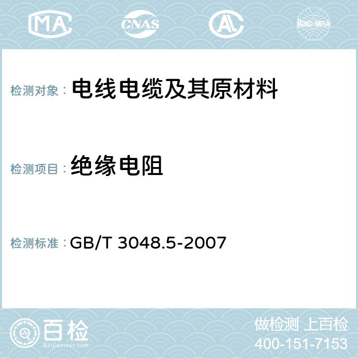 绝缘电阻 电线电缆电性能试验方法　第5部分：绝缘电阻试验 GB/T 3048.5-2007