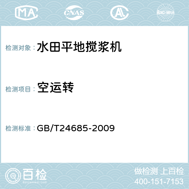 空运转 水田平地搅浆机 GB/T24685-2009 6.4.1