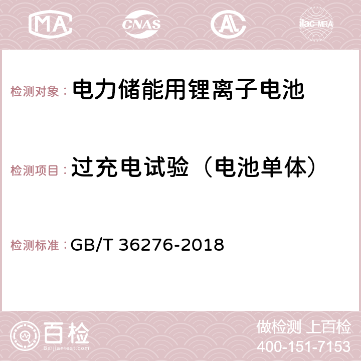 过充电试验（电池单体） 电力储能用锂离子电池 GB/T 36276-2018 5.2.3.1/A.2.12