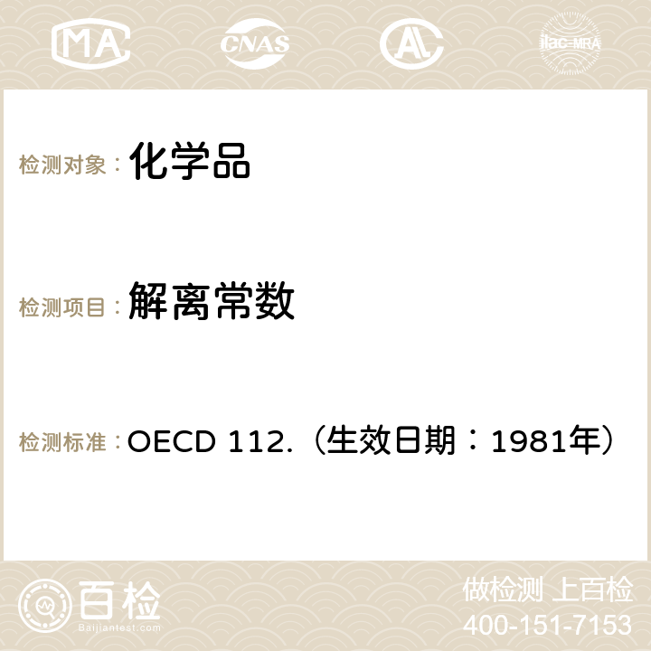 解离常数 OECD 112.（生效日期：1981年） 经济合作与发展组织化学品测试准则 水中 
