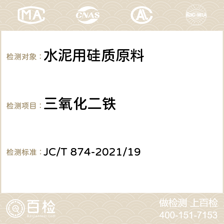 三氧化二铁 水泥用硅质原料化学分析方法 JC/T 874-2021/19