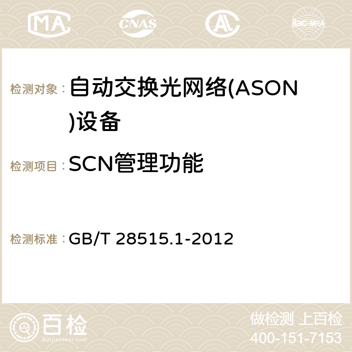 SCN管理功能 自动交换光网络(ASON)测试方法 第1部分 基于SDH的ASON测试方法 GB/T 28515.1-2012 10.3