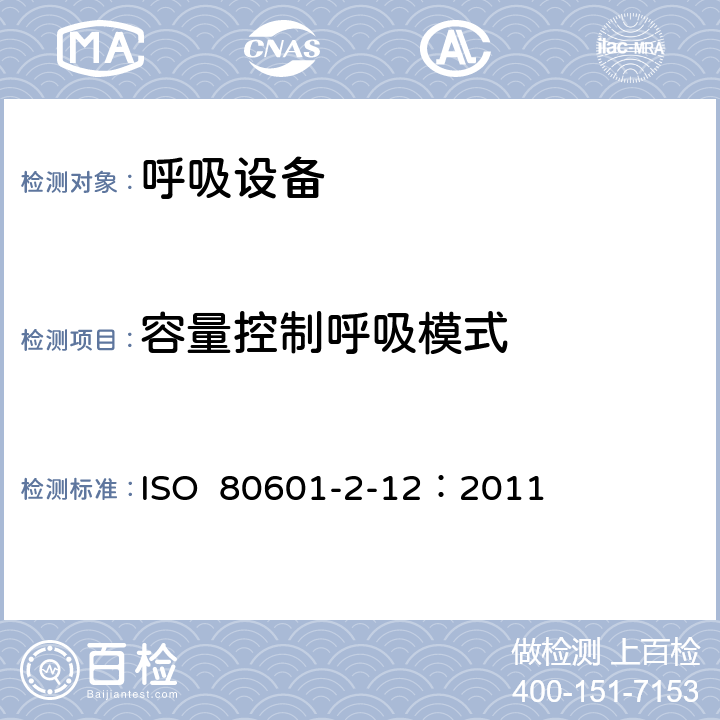 容量控制呼吸模式 重症护理呼吸机的基本安全和基本性能专用要求 ISO 80601-2-12：2011 201.12.1.101