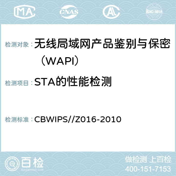 STA的性能检测 CBWIPS//Z 016-20 无线局域网WAPI安全协议符合性测试规范 CBWIPS//Z016-2010