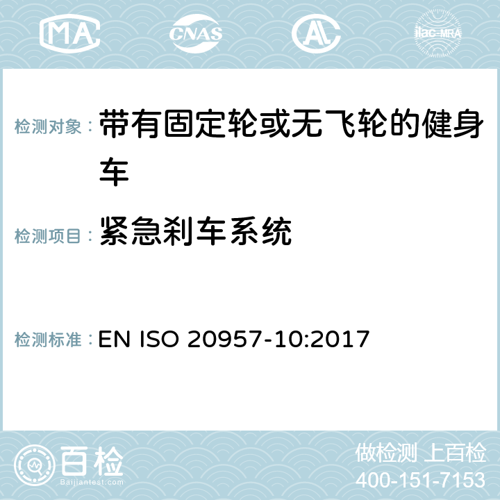 紧急刹车系统 固定式训练器材 第10部分：带固定轮或无活动轮的训练用自行车 附加特定安全要求和试验方法 EN ISO 20957-10:2017 5.8, 6.7, 6.1.2