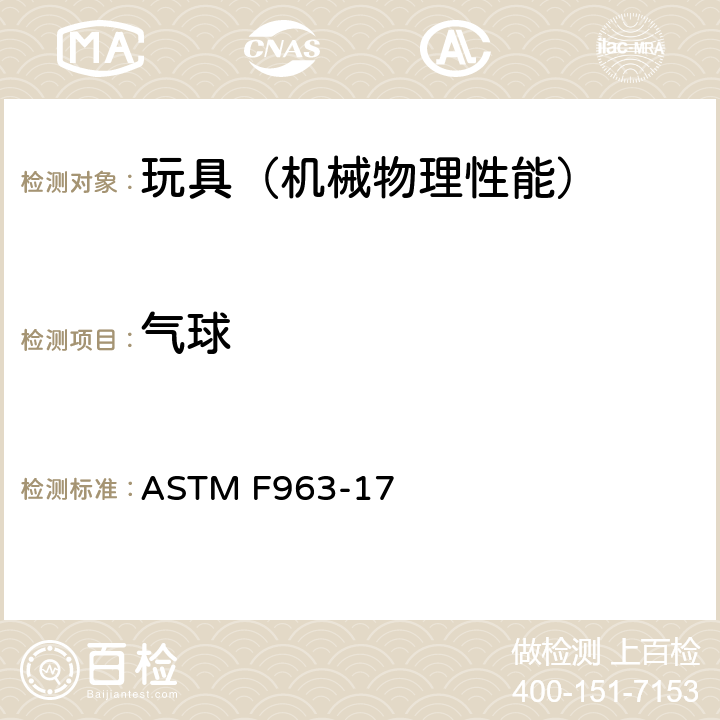 气球 美国玩具安全 标准消费者安全规范 ASTM F963-17 4.31,16CFR1500.19