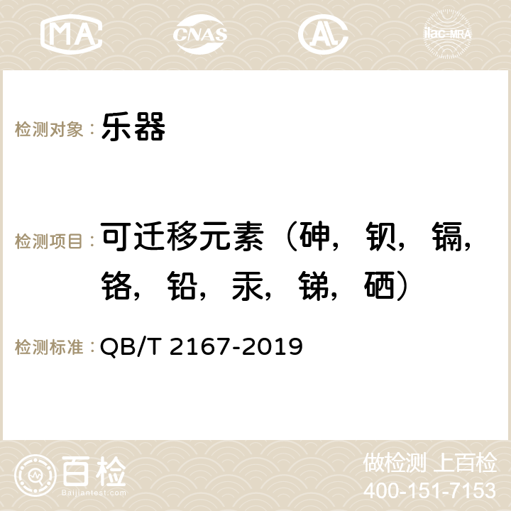 可迁移元素（砷，钡，镉，铬，铅，汞，锑，硒） 小提琴 QB/T 2167-2019 4.6,5.7