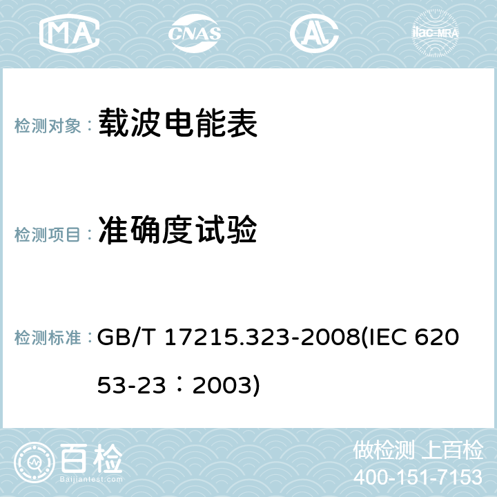 准确度试验 交流电测量设备 特殊要求 第23部分：静止式无功电能表（2级和3级） GB/T 17215.323-2008(IEC 62053-23：2003) 8