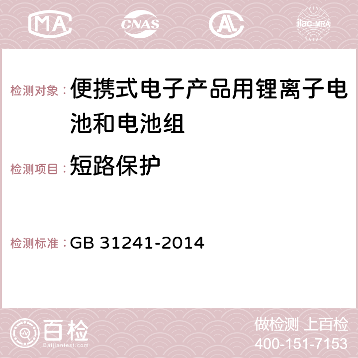 短路保护 《便携式电子产品用锂离子电池和电池组 安全要求》 GB 31241-2014 10.6