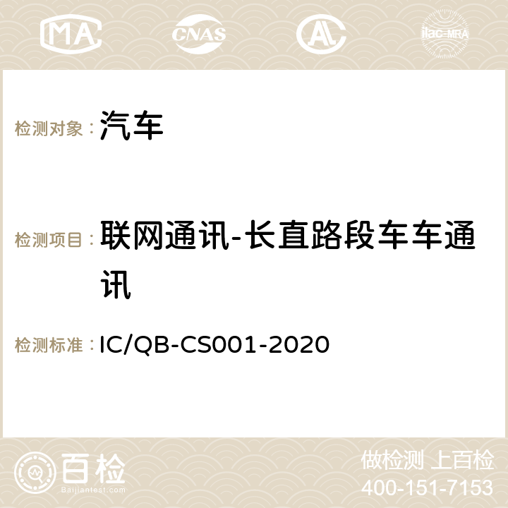 联网通讯-长直路段车车通讯 CS 001-2020 智能网联汽车自动驾驶功能测试规程 IC/QB-CS001-2020 6.14.2