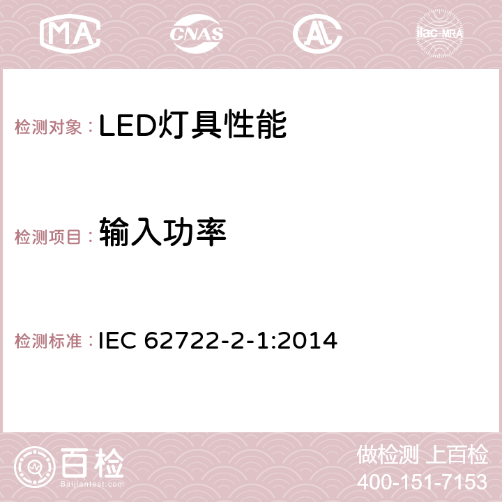 输入功率 灯具性能-LED灯具特殊要求 
IEC 62722-2-1:2014
 7