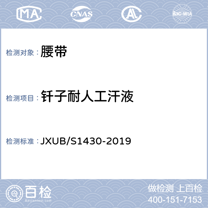 钎子耐人工汗液 JXUB/S 1430-2019 14军乐团红色外腰带规范 JXUB/S1430-2019 附录E