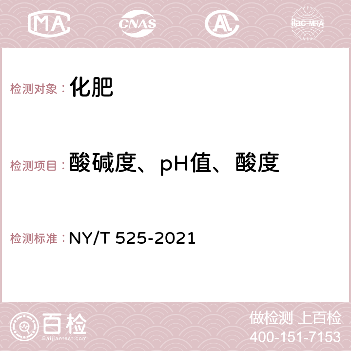 酸碱度、pH值、酸度 有机肥料 NY/T 525-2021 4.2.2、附录E