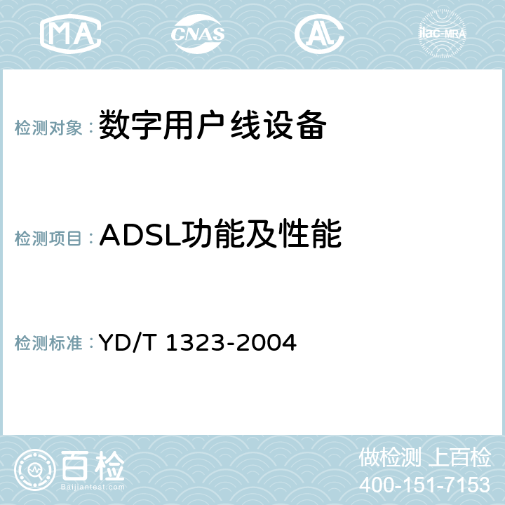 ADSL功能及性能 接入网技术要求—不对称数字用户线（ADSL YD/T 1323-2004 7，8