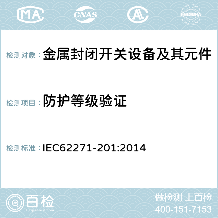 防护等级验证 IEC 62271-201-2014 高压开关设备和控制设备 第201部分:额定电压1kV以上和52kV以下(含52kV)用绝缘封闭型交流开关设备和控制设备