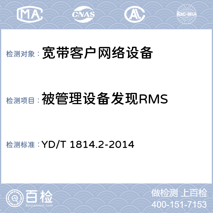 被管理设备发现RMS YD/T 1814.2-2014 基于公用电信网的宽带客户网络远程管理 第2部分:协议