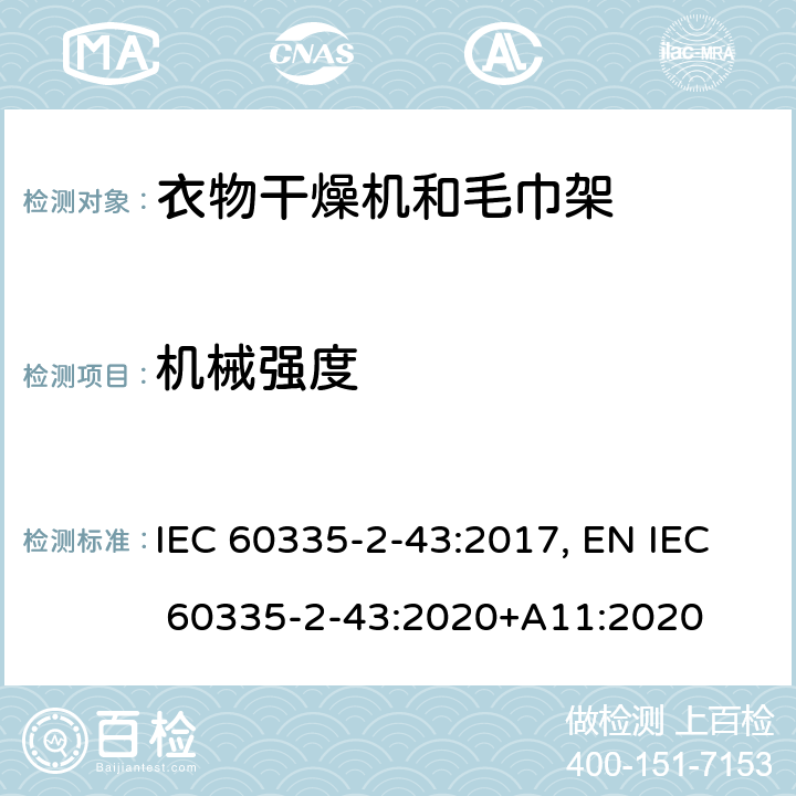 机械强度 家用和类似用途电器的安全 衣物干燥机和毛巾架的特殊要求 IEC 60335-2-43:2017, EN IEC 60335-2-43:2020+A11:2020 Cl.21