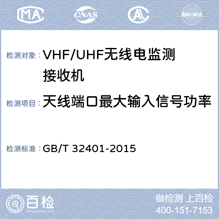 天线端口最大输入信号功率 VHF/UHF无线电监测接收机技术要求及测试方法 GB/T 32401-2015 5.2.16