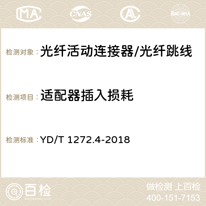 适配器插入损耗 光纤活动连接器第四部分：FC型 YD/T 1272.4-2018 6.5.2