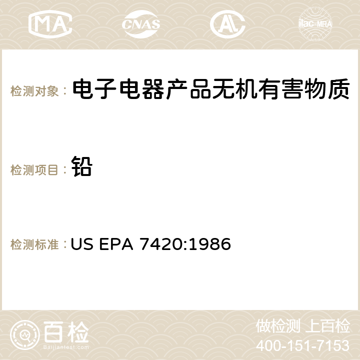 铅 铅 (原子吸收分光光度法) US EPA 7420:1986