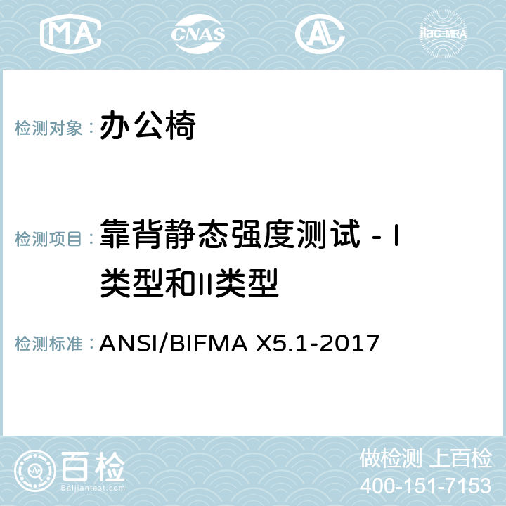 靠背静态强度测试 - I类型和II类型 一般用途办公椅测试 ANSI/BIFMA X5.1-2017 5