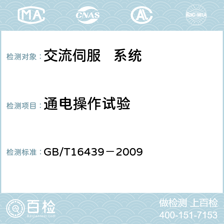 通电操作试验 交流伺服系统通用技术条件 GB/T16439－2009 5.7