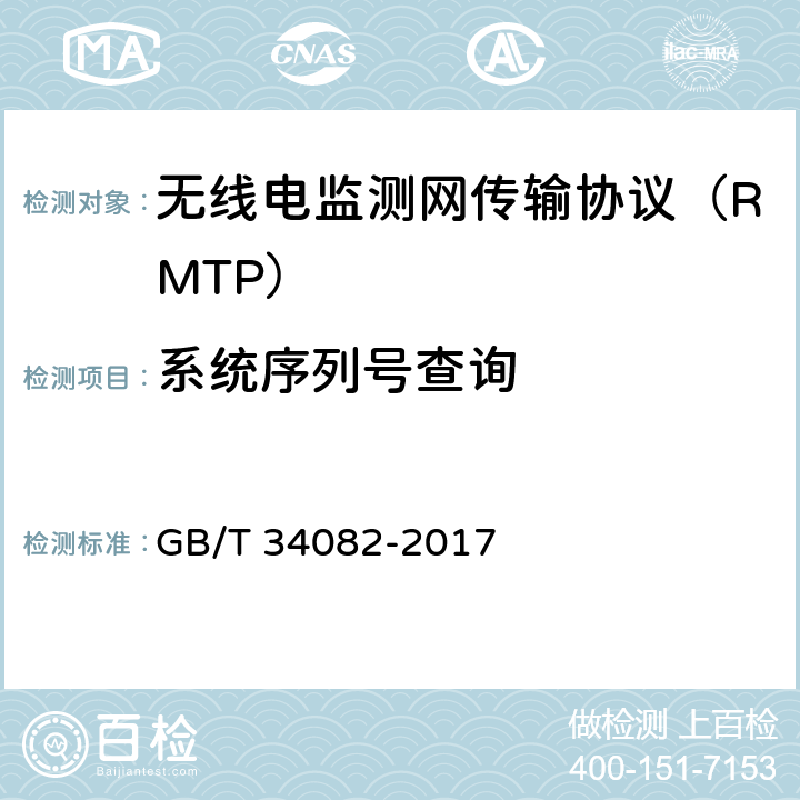 系统序列号查询 无线电监测网传输协议 GB/T 34082-2017 9.15